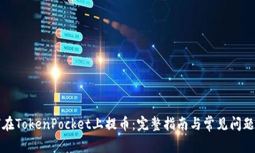 如何在TokenPocket上提币：完整指南与常见问题解答