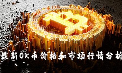 最新OK币价格和市场行情分析