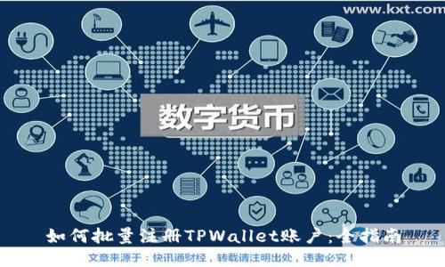 如何批量注册TPWallet账户：全指南