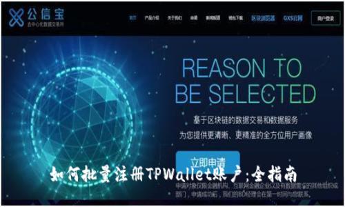 如何批量注册TPWallet账户：全指南