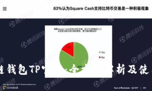 区块链钱包TP官网：全方位解析及使用指南