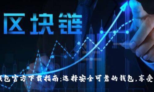 虚拟币钱包官方下载指南：选择安全可靠的钱包，享受无忧交易