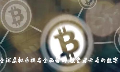 2023年全球虚拟币排名全面解析：投资者必看的数字货币指南
