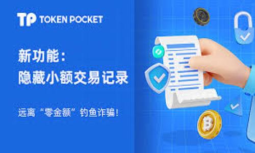   如何解决TPWallet无法转账的问题？ / 

 guanjianci TPWallet, 钱包转账, 加密货币, 钱包故障 /guanjianci 

## 内容主体大纲

1. **引言**
   - 概述TPWallet及其重要性
   - 常见的问题概述

2. **TPWallet转账失败的原因**
   - 网络连接问题
   - 钱包版本过老
   - 数字资产不足
   - 安全设置阻止转账

3. **如何检查TPWallet的网络状态**
   - 检查网络连接
   - 查看TPWallet官方状态页面
   - 使用区块链浏览器确认交易状态

4. **更新TPWallet的方法**
   - 检查更新的必要性
   - 更新过程的详细步骤
   - 更新后如何验证钱包功能

5. **转账失败时资产不足的解决方案**
   - 如何检查自己的资产
   - 充值或购买数字资产的方法

6. **安全设置的调整**
   - 了解钱包的安全机制
   - 如何调整安全设置以允许转账

7. **联系TPWallet客服的技巧**
   - 如何有效地描述问题
   - 客服常见回复和解决方案
   - 其他用户反馈

8. **总结**
   - 解决TPWallet转账问题的最终建议

## 内容部分

### 引言

TPWallet是一个广泛使用的加密货币钱包，因其安全性、易用性和多功能性而受到用户青睐。尽管TPWallet提供了多种便利，但用户在使用过程中仍可能遇到转账失败的问题。本文将探讨可能导致TPWallet无法转账的原因，并提供详细的解决方案。

### TPWallet转账失败的原因

#### 网络连接问题

首先，网络连接问题是导致TPWallet转账失败的常见原因之一。当用户的设备与互联网之间的连接不稳定时，钱包无法与区块链网络进行有效交互。这可能是由于ISP的故障、Wi-Fi信号弱或路由器设置不当所引起的。

#### 钱包版本过老

TPWallet会定期发布版本更新，修复已知问题并引入新功能。如果用户的钱包版本过旧，可能会与当前的区块链技术不兼容，从而导致转账失败。

#### 数字资产不足

转账时，用户账户中必须有足够的数字资产来覆盖转账金额以及网络手续费。如果资产不足，就会重新提示转账失败。

#### 安全设置阻止转账

TPWallet提供了多种安全选项来保护用户资产，例如两步验证和地址白名单设置。这些安全措施有时可能会阻止正常的转账，需进行相应设置。

### 如何检查TPWallet的网络状态

#### 检查网络连接

确认网络是否正常连接是解决转账问题的第一步。用户可以尝试在设备上打开其他网站，以确保网络能够正常访问。

#### 查看TPWallet官方状态页面

大部分钱包和交易所都会提供一个官方状态页面，显示是否存在系统故障或维护。如果TPWallet正在维护，用户将无法进行转账。

#### 使用区块链浏览器确认交易状态

通过区块链浏览器，可以实时查看指定地址的交易状态。用户只需复制TPWallet中的地址，粘贴到浏览器中，即可查看最近交易的状态。

### 更新TPWallet的方法

#### 检查更新的必要性

保持TPWallet为最新版本是防止软件故障的重要步骤。用户可以在应用内设置中检查是否有可用的更新。

#### 更新过程的详细步骤

通常，用户只需进入TPWallet应用设置，点击“更新”选项，系统会自动下载并安装最新版本。这过程简单快捷，用户无需进行复杂的操作。

#### 更新后如何验证钱包功能

更新完毕后，用户应检查钱包的主要功能是否正常，包括转账、收款和显示余额等。确保一切正常后再进行转账操作。

### 转账失败时资产不足的解决方案

#### 如何检查自己的资产

在进行转账之前，用户必须确认自己账户中的资产数量。TPWallet会在主界面显示用户的数字资产总余额，用户需要确保余额足以执行所需的转账和手续费。

#### 充值或购买数字资产的方法

如果确认余额不足，用户可以选择多种方式进行充值，例如通过法币购买、转入其他钱包或接受他人的转账。充值后的资产需等待区块链确认后才能进行下次的转账。

### 安全设置的调整

#### 了解钱包的安全机制

TPWallet的安全设置十分重要，用户需要理解钱包提供的各项安全功能。两步验证和白名单设置都是增强安全的重要方式，但可能会在特定情况下限制用户的一些操作。

#### 如何调整安全设置以允许转账

用户可以在安全设置中自行调整，暂时关闭两步验证或将新的转账地址添加至白名单。修改后需重新进行身份验证，并测试转账功能是否恢复。

### 联系TPWallet客服的技巧

#### 如何有效地描述问题

在向TPWallet客服求助时，用户需详细描述遇到的问题，包括转账时间、金额、可能的错误提示等。清楚的问题背景可以帮助客服迅速定位问题。

#### 客服常见回复和解决方案

客服通常会根据用户的叙述返回常见的解决方案，例如检查网络、更新钱包，以及进行资产检查。用户需有耐心，按照客服的指引逐步操作。

#### 其他用户反馈

用户也可以浏览社区论坛，了解其他用户遇到的类似问题及解决方案。通过交流，获取更多来自其他用户的经验和建议，能更快速地解决自身的问题。

### 总结

TPWallet的转账问题并不稀奇，了解常见原因及解决方案有助于用户快速解决问题。定期检查网络状态、更新钱包版本、确认资产充足及调整安全设置是关键。不过，在遇到复杂故障时，联系TPWallet客服是解决问题的有效途径，用户应保持耐心，积极探索解决方案。

## 相关问题

1. 如何提升我的TPWallet使用体验？
2. TPWallet支持哪些类型的加密货币？
3. 为什么我的TPWallet转账时间过长？
4. 如何保护我的TPWallet安全？
5. TPWallet与其他加密货币钱包的优劣比较？
6. 遇到TPWallet转账失败，我该采取哪些措施？

--- 

### 如何提升我的TPWallet使用体验？

提升TPWallet使用体验可以从多个方面入手：

1. **定期更新**：确保您始终使用最新版本的TPWallet，以便使用最新的功能和安全补丁。
  
2. **熟悉功能**：多花时间了解TPWallet的所有功能，例如如何进行安全备份、设置自定义手续费等，能提高使用效率。

3. **使用多种功能**：TPWallet不仅支持转账，还能进行资产管理、交易记录查看等。尝试全面利用钱包的功能。

4. **加入社区**：加入TPWallet互动社区，您可以获取最新资讯、经验分享和使用技巧，帮助您更好地使用钱包。

5. **定期备份**：确保您定期备份钱包，安全保管助记词，以防数据丢失而无法恢复资金。

### TPWallet支持哪些类型的加密货币？

TPWallet支持多种主流加密货币，用户可以存储和管理诸如比特币（BTC）、以太坊（ETH）、Ripple（XRP）等众多类型的数字资产。根据不断变化的市场需求，TPWallet的开发团队会不定期添加新货币和代币，确保用户能够进行多元化的资产管理。用户在选择使用TPWallet时，应查看官方列表，了解其支持的所有货币类型，以便有效规划和使用资产。

### 为什么我的TPWallet转账时间过长？

TPWallet的转账时间受到多个因素影响，主要包括：

1. **区块链网络拥堵**：在网络拥堵时，例如市场行情高峰，转账确认时间可能延长。用户可以使用区块链浏览器查看当前交易的确认状态和网络拥堵情况。

2. **手续费设置**：用户在转账时自定义手续费，过低的手续费可能造成转账优先级低，确认时间延长。确保合理设置手续费以提升转账速度。

3. **链上确认时间**：不同加密货币的确认时间不同，用户须优先了解所转账资产的平均确认时间。

4. **钱包性能**：如果用户的钱包版本较旧或近期出现故障，可能影响转账时间，及时更新或重启钱包有助于提升性能。

### 如何保护我的TPWallet安全？

保护TPWallet安全的重要措施包括：

1. **使用强密码和助记词**：设置复杂的登录密码，并安全保管钱包的助记词，确保不被他人获取。

2. **启用两步验证**：开启两步验证功能，即使密码被盗也难以进行转账。

3. **小心公共Wi-Fi**：在连接公共网络时，避免进行大额资金转账，以防止隐私被窃取。

4. **定期备份**：确保定期将钱包备份保存至安全位置，一旦设备丢失或损坏，将数据恢复至钱包中。

5. **保持软件更新**：始终保持TPWallet为最新版本，确保获得最新的安全修复。

### TPWallet与其他加密货币钱包的优劣比较？

TPWallet与其他加密货币钱包的比较：

- **安全性**: TPWallet采用多重安全机制，如双重验证，有效防止盗币。对比之下, 其他钱包可能安全性较弱。
  
- **兼容性**: TPWallet支持多种主流币种，相较于一些仅支持特定货币的钱包，有明显优势。

- **用户界面**: TPWallet提供友好的用户界面，操作简单；而有些钱包可能因功能复杂降低用户体验。

- **功能多样性**: TPWallet除了转账，还可以进行资产统计、历史查询等多功能管理。而部分轻量钱包则仅提供基本功能。

- **社区支持**: TPWallet拥有活跃的用户社区，用户可以快速获得答疑，而部分小众钱包可能缺少社区支持。

### 遇到TPWallet转账失败，我该采取哪些措施？

如果在使用TPWallet时遇到转账失败，用户可以采取如下措施：

1. **确认网络连接**：确保设备已连接互联网，并尝试重新连接。

2. **检查余额**：查看账户余额，确保资产满足转账需求。

3. **更新软件**：确保TPWallet为最新版本，如有更新需及时进行。

4. **调整安全设置**：检查钱包的安全设置，根据需要进行调整，例如临时关闭双重认证。

5. **耐心等待**：对于正在进行的交易，耐心等待片刻再查询确认。

6. **寻求客服帮助**：如问题解决困难，及时联系TPWallet客服进行专业咨询。