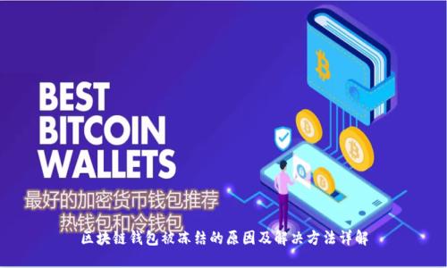 区块链钱包被冻结的原因及解决方法详解