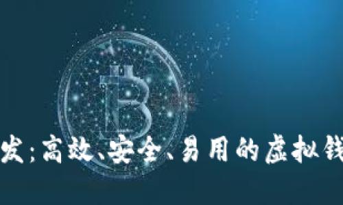 TP假钱包开发：高效、安全、易用的虚拟钱包解决方案