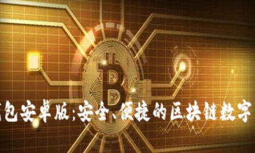 Metamask钱包安卓版：安全、便捷的区块链数字资产管理工具