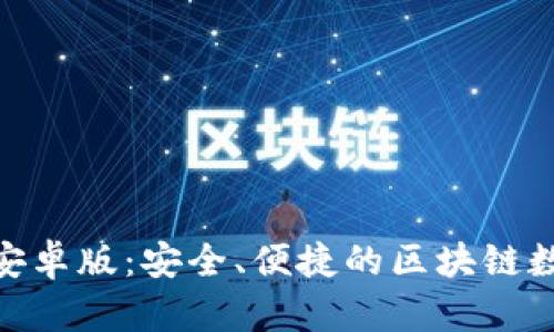 Metamask钱包安卓版：安全、便捷的区块链数字资产管理工具