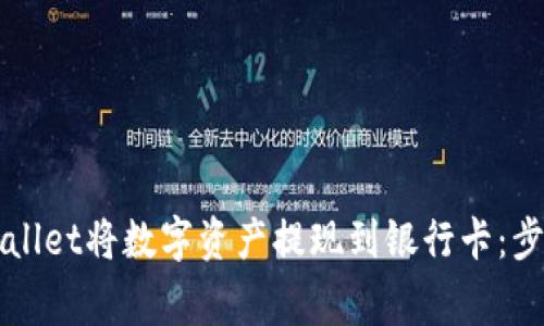 如何通过TPWallet将数字资产提现到银行卡：步骤与注意事项