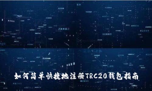 如何简单快捷地注册TRC20钱包指南