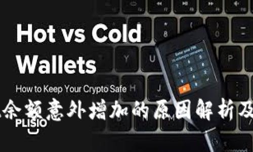 TPWallet余额意外增加的原因解析及处理方法