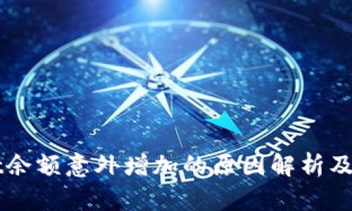 TPWallet余额意外增加的原因解析及处理方法