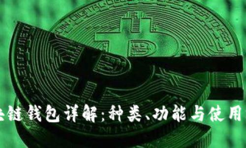 区块链钱包详解：种类、功能与使用场景