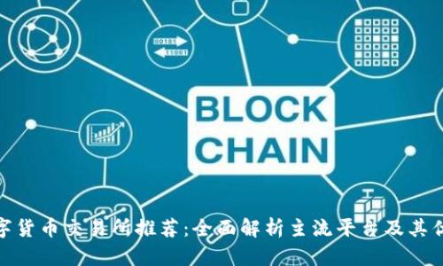 数字货币交易所推荐：全面解析主流平台及其优势