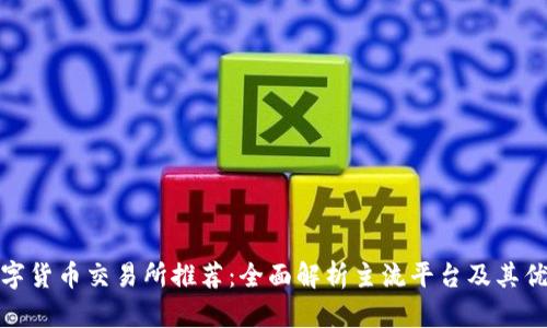 数字货币交易所推荐：全面解析主流平台及其优势