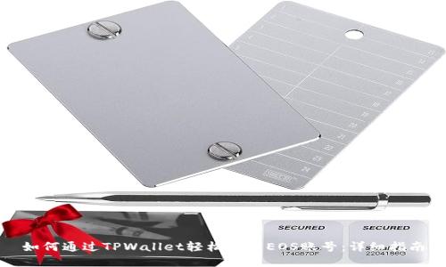 如何通过TPWallet轻松创建EOS账号：详细指南