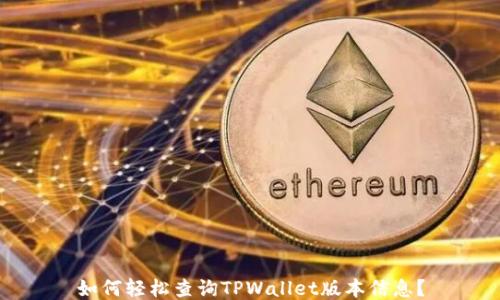 
如何轻松查询TPWallet版本信息？