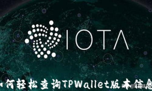
如何轻松查询TPWallet版本信息？
