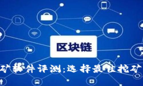 最全面的ETH挖矿软件评测：选择最佳挖矿工具的终极指南