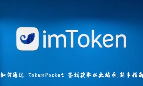 如何通过 TokenPocket 签到获取以太坊币：新手指南