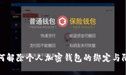 如何解除个人加密钱包的绑定与限制