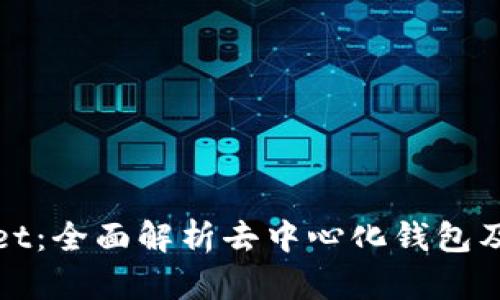 TPWallet：全面解析去中心化钱包及其优势