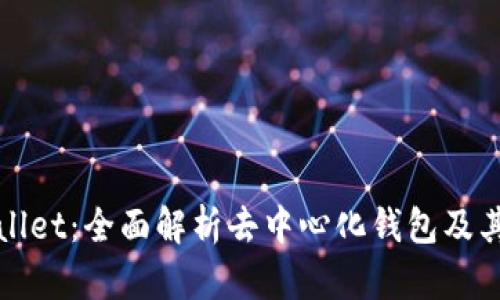 TPWallet：全面解析去中心化钱包及其优势