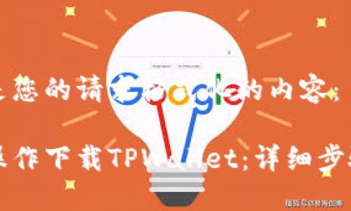 以下是您的请求格式化的内容：

如何操作下载TPWallet：详细步骤指南