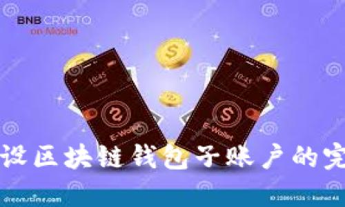 轻松开设区块链钱包子账户的完整指南