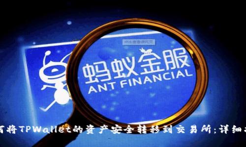 如何将TPWallet的资产安全转移到交易所：详细指南