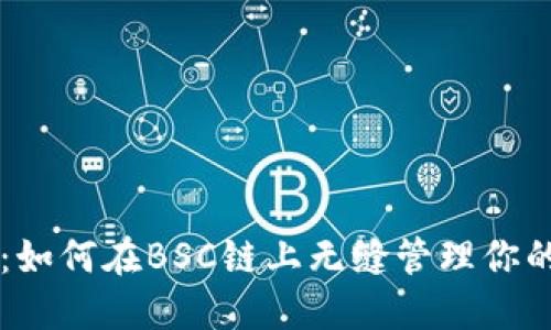 TPWallet：如何在BSC链上无缝管理你的数字资产