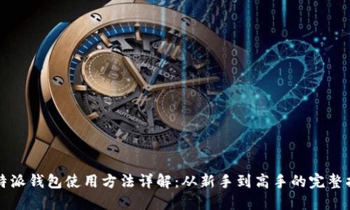 比特派钱包使用方法详解：从新手到高手的完整指南