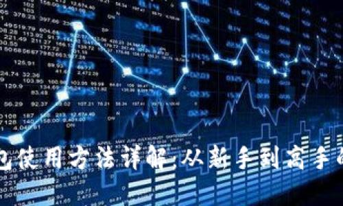 比特派钱包使用方法详解：从新手到高手的完整指南