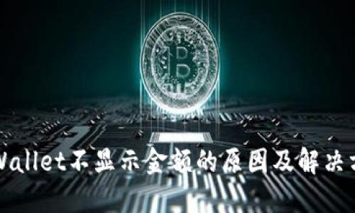 TPWallet不显示金额的原因及解决方法