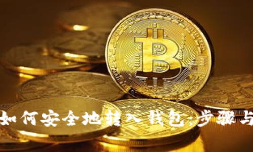 加密货币如何安全地转入钱包：步骤与注意事项