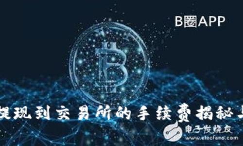 TPWallet提现到交易所的手续费揭秘与节省策略