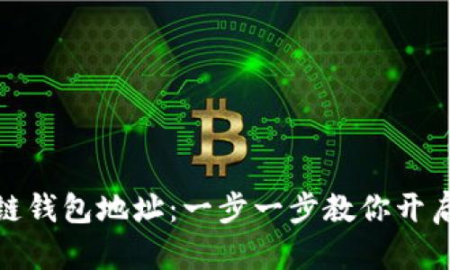 如何轻松注册区块链钱包地址：一步一步教你开启数字资产管理之旅