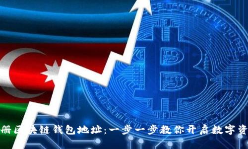 如何轻松注册区块链钱包地址：一步一步教你开启数字资产管理之旅