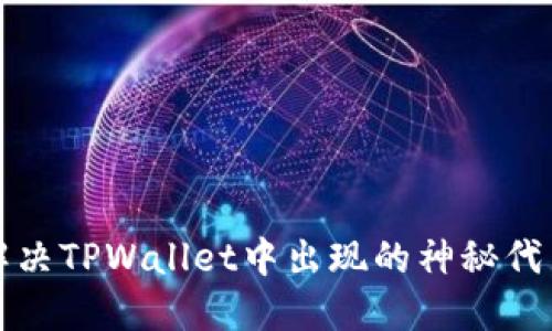 如何解决TPWallet中出现的神秘代币问题