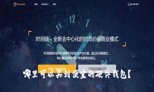 哪里可以买到便宜的硬件钱包？