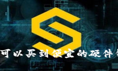 哪里可以买到便宜的硬件钱包？