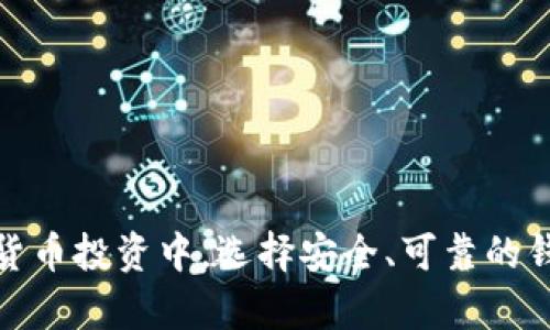   如何将TPWallet的数字资产转移到火币钱包 / 
 guanjianci TPWallet, 火币钱包, 数字资产转移, 加密货币交易 /guanjianci 

### 内容主体大纲

1. **引言**
   - 介绍TPWallet和火币钱包
   - 转移数字资产的必要性与背景

2. **TPWallet与火币钱包概述**
   - TPWallet的功能与特点
   - 火币钱包的功能与特点

3. **转账前的准备工作**
   - 确认资产类型与额度
   - 了解转账手续费及时间

4. **TPWallet操作指南**
   - 登录TPWallet 
   - 准备转账所需信息
   - 进行转账的具体步骤
   - 确认转账状态

5. **火币钱包操作指南**
   - 登录火币钱包
   - 查看转账到账情况
   - 处理未到账情况

6. **常见问题解答**
   - 提出相关问题并进行详细解答
 
7. **总结**
   - 重申转移资产的重要性与注意事项
   - 鼓励用户选择安全可靠的钱包平台

### 引言

在数字货币的投资与交易中，钱包作为存储和管理资产的工具至关重要。TPWallet和火币钱包都是目前市场上比较受欢迎的数字货币管理平台。无论是出于安全考虑还是为了参与交易，用户们常常需要将自己的数字资产从一个钱包转移到另一个钱包。本文将详细介绍如何将TPWallet的数字资产转移到火币钱包，确保您在转移过程中能够顺利、安全地完成操作。

### TPWallet与火币钱包概述

#### TPWallet的功能与特点

TPWallet是一个多币种支持的钱包，支持多种主流加密货币的存储与交易，用户界面友好且安全性高。TPWallet不仅支持单纯的存储功能，还具备一定的交易功能，方便用户进行资产管理。同时，TPWallet注重用户的私密和安全，提供多重保护措施。

#### 火币钱包的功能与特点

火币钱包作为国内知名的加密货币交易平台火币网旗下的产品，支持多种币种的存储与交易。在火币钱包中，用户可以轻松管理资产，查看实时行情，并且参与火币网的各种活动。火币钱包在安全性、交易速度与用户体验上都有良好的口碑，是许多用户进行数字资产交易的首选。

### 转账前的准备工作

在开始转账之前，用户需要进行一些准备工作。首先，确认您要转移的资产类型及额度，确保TPWallet中有足够的余额可供转账。其次，不同钱包之间的转账可能会涉及手续费问题，因此需要提前了解手续费的具体标准。此外，转账时间也是一个重要因素，不同币种的确认时间不同，用户应提前做好预估，以免因延误影响后续操作。

### TPWallet操作指南

#### 登录TPWallet

首先，打开TPWallet的应用或网站，输入您的账号和密码进行登录。如果您是首次使用，请按要求进行注册并进行身份验证。

#### 准备转账所需信息

在准备转账前，您需要获取火币钱包的接收地址。打开火币钱包，找到您的钱包地址并复制。建议您在转账时使用二维码扫描功能，避免手动输入地址出错。

#### 进行转账的具体步骤

1. 登录TPWallet，进入资产管理页面。
2. 选择您要转账的币种。
3. 点击“转账”或“发送”按钮，粘贴火币钱包的接收地址。
4. 输入您希望转账的数量。
5. 查看转账信息，确认无误后提交转账请求。

#### 确认转账状态

在提交转账请求后，用户可以在TPWallet的交易记录中查看转账状态。同时，也可以根据区块链浏览器查询转账的进度。

### 火币钱包操作指南

#### 登录火币钱包

同样地，打开火币钱包，输入您的登录信息。如果您是新用户，按照系统提示完成注册并验证身份。

#### 查看转账到账情况

一旦转账完成，您可以在火币钱包的资产管理页面查看该币种的余额。如果转账没有及时到账，您可以再次检查TPWallet的交易记录和交易哈希。

#### 处理未到账情况

如果您长时间未看到转账金额到达火币钱包，可以通过查看区块链确认状态或联系TPWallet的客服获取帮助。同时，也要检查您输入的接收地址是否正确。

### 常见问题解答

#### 1. 转账过程中是否会丢失资产？

转账过程中如果操作不当，可能会导致资产丢失。请务必核对接收地址和转账信息，无论是手动输入还是扫描二维码。

#### 2. 转账需要多长时间才能到账？

转账时间取决于多个因素，如网络拥堵情况、所选币种的确认时间等。通常情况下，主流币种的转账时间在几分钟到几小时不等。

#### 3. 转账费用是多少？

转账费用由两个方面决定：TPWallet的手续费和区块链的矿工费。建议在进行转账前确认各项费用。

#### 4. 如何处理转账失败的情况？

若出现转账失败，用户应检查网络连接和转账信息。如果问题依旧，建议联系平台客服。

#### 5. 可以转账至其他用户的钱包吗？

是的，TPWallet支持用户间的转账，但请确保您提供正确的钱包地址。

#### 6. 如何确保我的钱包安全？

使用强密码、双重验证和定期更新软件都是增强钱包安全的重要措施。始终不要向他人泄露您的私钥和恢复词。

### 总结

转移数字资产虽然是常见的操作，但仍需谨慎对待。通过了解各个平台的特点、转账流程及注意事项，可以有效地避免常见错误，从而保障您的资产安全。在未来的数字货币投资中，选择安全、可靠的钱包始终是明智的决策。希望本文能够为您提供帮助，让您在TPWallet与火币钱包之间的转账操作变得更加顺畅。