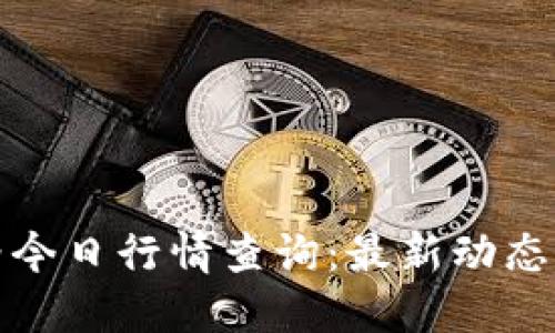 盛源币价格今日行情查询：最新动态与投资策略