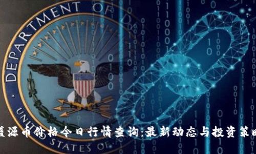 盛源币价格今日行情查询：最新动态与投资策略