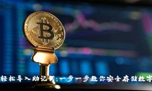 如何轻松导入助记词：一步一步教你安全存储数字资产