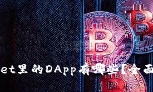 优质TPWallet里的DApp有哪些？全面介绍与推荐