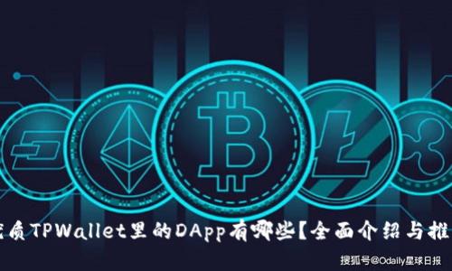 优质TPWallet里的DApp有哪些？全面介绍与推荐