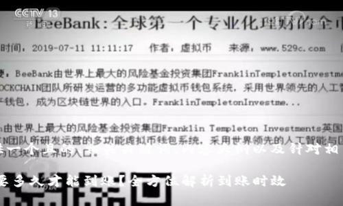 在此，我将为您提供一个且的、相关关键词、内容大纲以及针对相关问题的详细介绍。

转到TP Wallet需要多久才能到账？全方位解析到账时效
