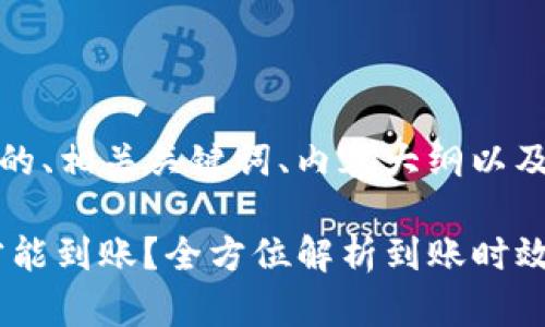 在此，我将为您提供一个且的、相关关键词、内容大纲以及针对相关问题的详细介绍。

转到TP Wallet需要多久才能到账？全方位解析到账时效