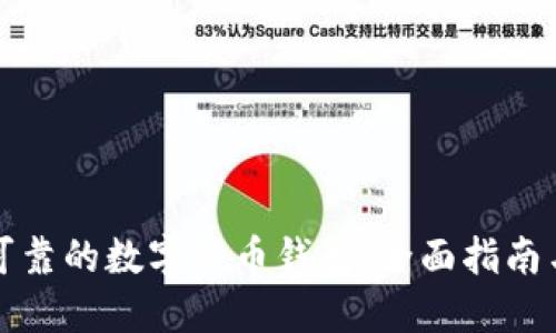 选择可靠的数字货币钱包：全面指南与推荐